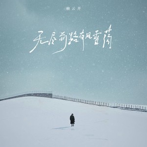 无尽前路有风雪荡 (伴奏)