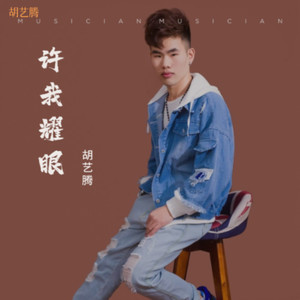 许我耀眼-胡艺腾