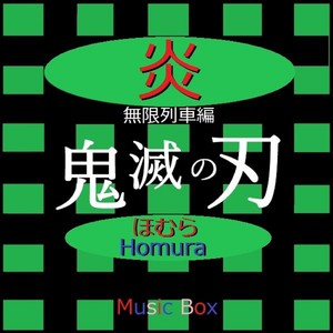 炎（ほむら）～映画「鬼滅の刃 無限列車編」主題歌～（オルゴール） (Homura (Music Box))