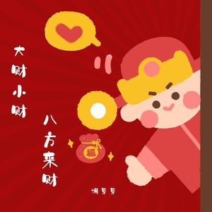 大财小财 八方来财