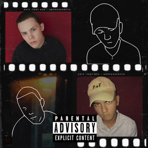 Аморальность (Explicit)