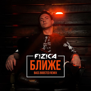 Ближе (Bass Boosted Remix)