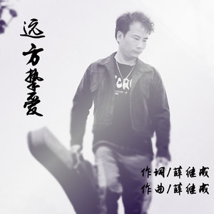 远方挚爱