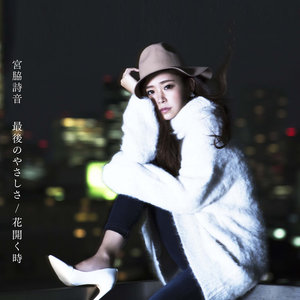 最後のやさしさ (最后的温柔)