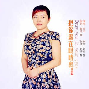 把你画在眼睛里 (舞曲版)