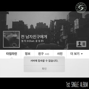 2015 강동대학교 실용음악과 전공심화 디지털 싱글 프로젝트 - 전 남자친구에게 (2015 江东大学实用音乐系专业审核 Digital Single Project - 致前男友)