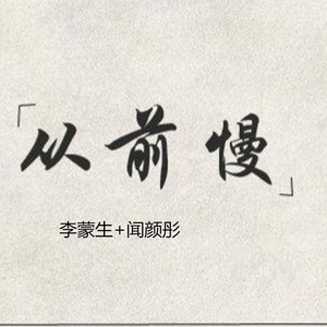 从前慢 (伴奏)