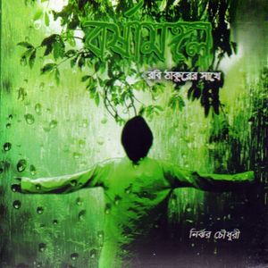 Badol Diner Prothom Kodom Ful