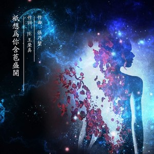 芷想陪你含苞盛开 (生日特别版伴奏)