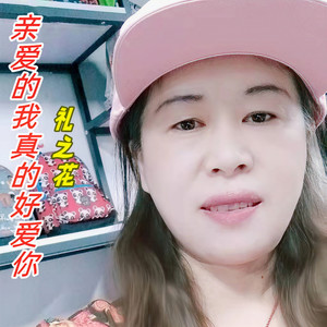 礼之花 - 亲爱的我真的好爱你