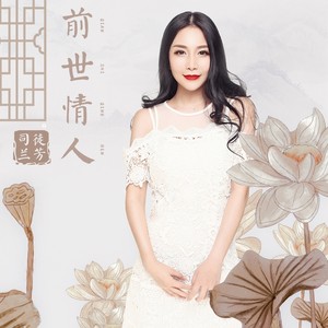 司徒兰芳 - 前世的情人