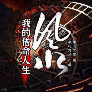 第001集 盘古聚神，后山挖坟