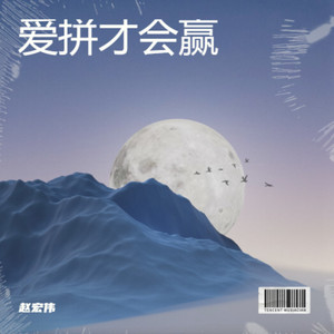 爱拼才会赢