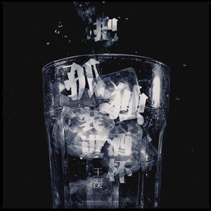 把孤独装进酒杯