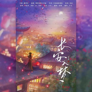 长安入梦 (伴奏)