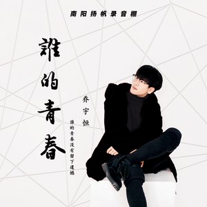 谁的青春
