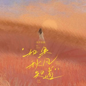 如果秋风知道