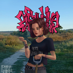 дівчинка панк (Explicit)