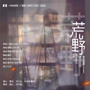 荒野【剧情版】