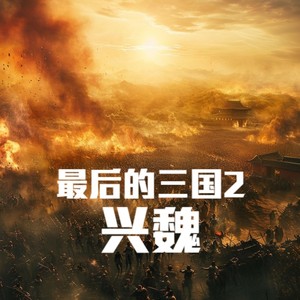 第2280集 世无常胜之军 (DJ长音频)封面
