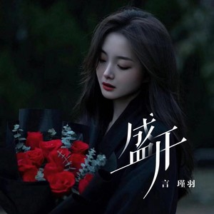 盛开封面