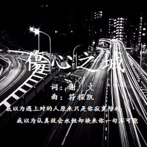 伤心之城