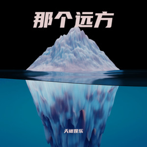 那个远方