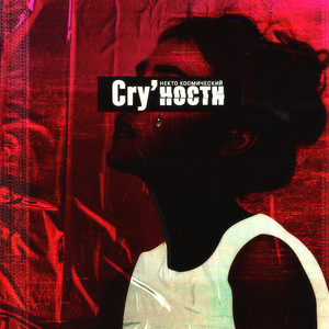 Cry'ности