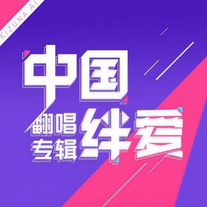 secret base~君がくれたもの~ - 中国绊爱、七濑胡桃封面