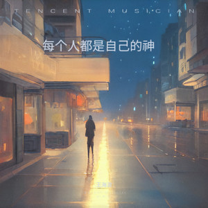 每个人都是自己的神.mp3