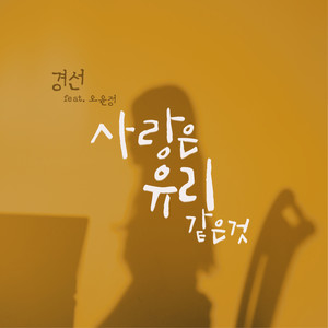 사랑은 유리 같은 것 (Feat. 오윤정) (love is like glass) (爱情似玻璃)