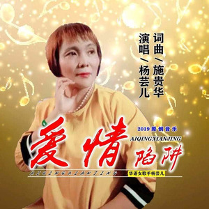 爱情陷阱 -女版伴奏 (伴奏)