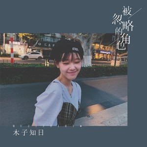 被忽略的角色