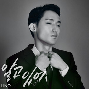 알고 있어 (知道的)