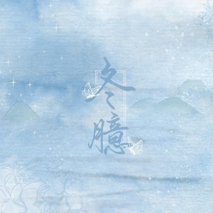 冬臆 EDEN (金泰亨应援曲)