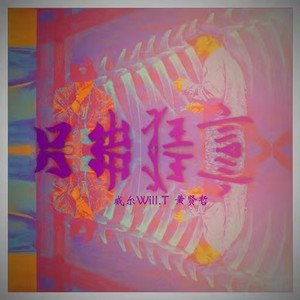 口出狂言 (Explicit)