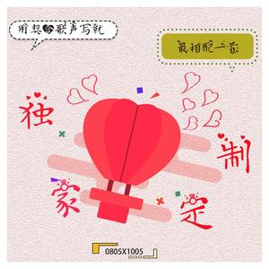 独家定制
