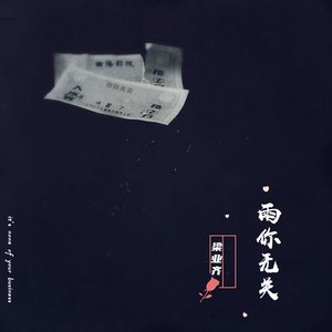 雨你无关 (Demo)