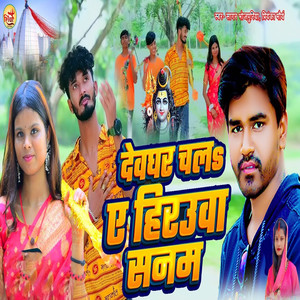 Devghar Chala Ye Hirauwa Sanam