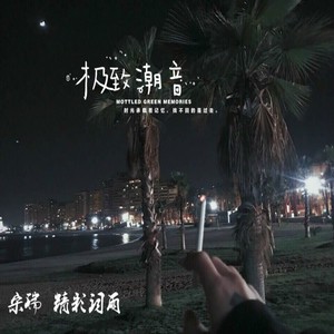 梦幻旋律 (Perfect Mix)