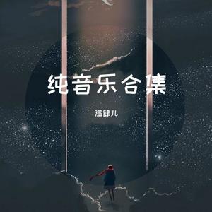 月见事 (纯音乐)