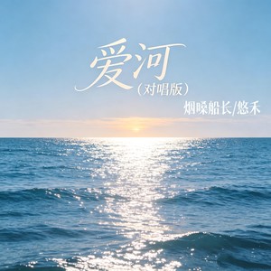爱河-烟嗓船长&悠禾