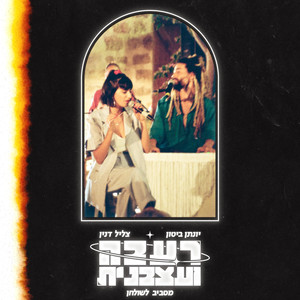 רעבה ועצבנית - מסביב לשולחן (Live)