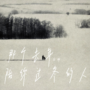那个去年陪你过冬的人 (伴奏)