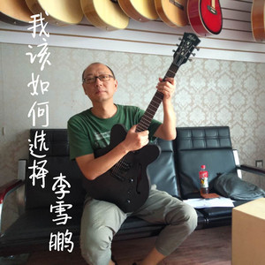 我该如何选择 (伴奏)