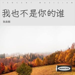 我最深爱的那个人