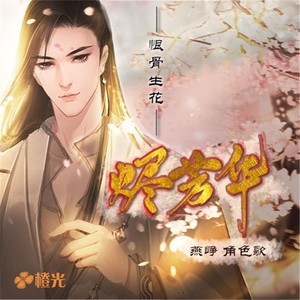 恨骨生花-橙光《烬芳华》燕峥角色歌 (伴奏)