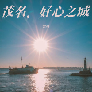 茂名，好心之城伴奏
