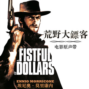 荒野大鏢客 - 电影原声带 (A Fistful of Dollars (Original Motion Picture Soundtrack))