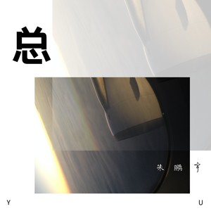 朱鹏宇 - 总